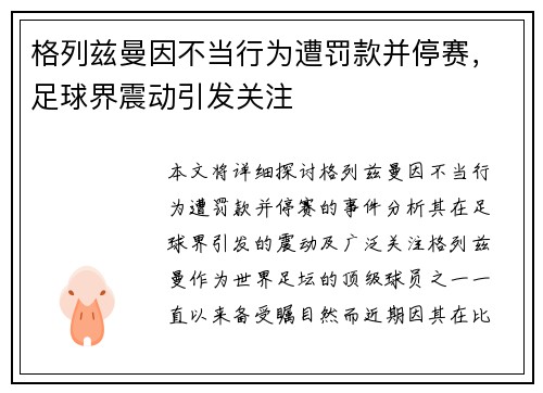 格列兹曼因不当行为遭罚款并停赛，足球界震动引发关注