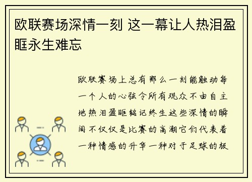 欧联赛场深情一刻 这一幕让人热泪盈眶永生难忘