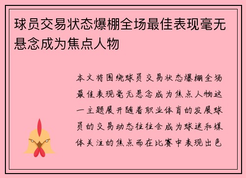 球员交易状态爆棚全场最佳表现毫无悬念成为焦点人物