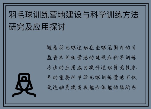 羽毛球训练营地建设与科学训练方法研究及应用探讨