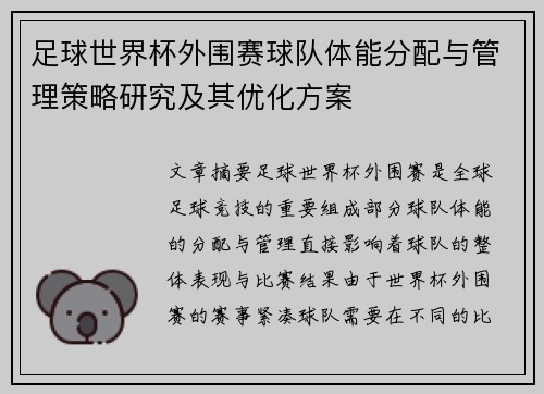 足球世界杯外围赛球队体能分配与管理策略研究及其优化方案