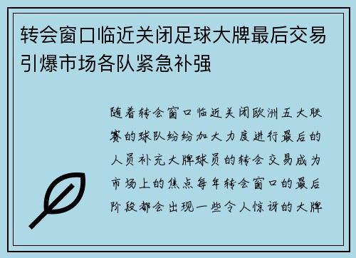 转会窗口临近关闭足球大牌最后交易引爆市场各队紧急补强