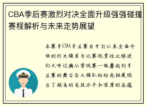 CBA季后赛激烈对决全面升级强强碰撞赛程解析与未来走势展望