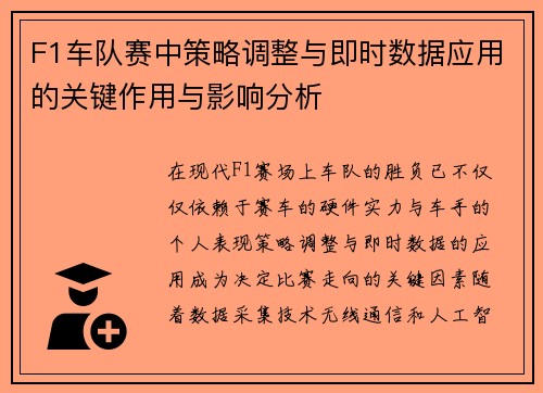 F1车队赛中策略调整与即时数据应用的关键作用与影响分析