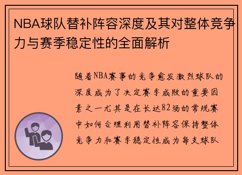 NBA球队替补阵容深度及其对整体竞争力与赛季稳定性的全面解析