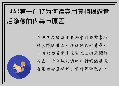 世界第一门将为何遭弃用真相揭露背后隐藏的内幕与原因