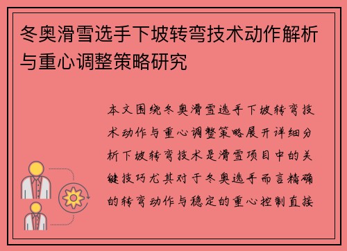 冬奥滑雪选手下坡转弯技术动作解析与重心调整策略研究