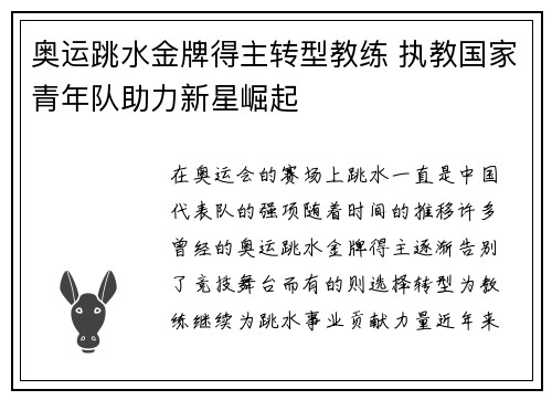 奥运跳水金牌得主转型教练 执教国家青年队助力新星崛起