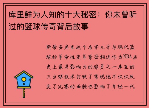 库里鲜为人知的十大秘密：你未曾听过的篮球传奇背后故事