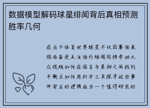 数据模型解码球星绯闻背后真相预测胜率几何