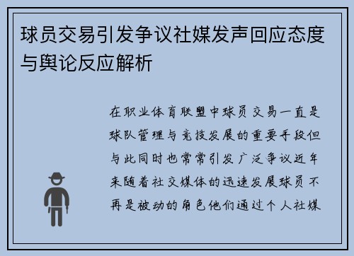 球员交易引发争议社媒发声回应态度与舆论反应解析