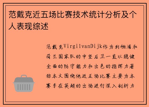 范戴克近五场比赛技术统计分析及个人表现综述