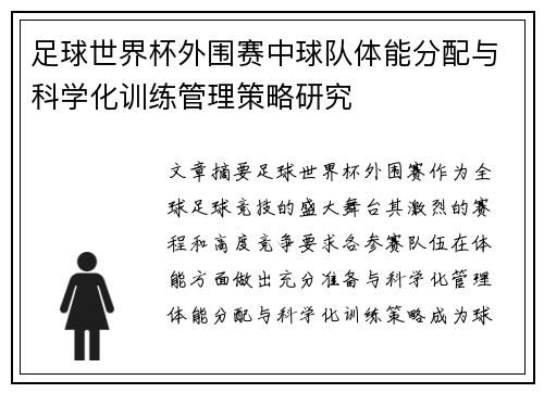 足球世界杯外围赛中球队体能分配与科学化训练管理策略研究