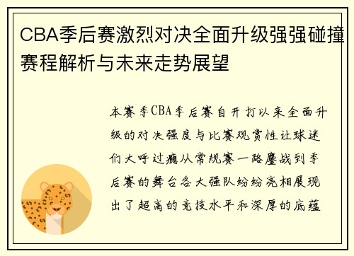 CBA季后赛激烈对决全面升级强强碰撞赛程解析与未来走势展望