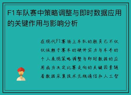 F1车队赛中策略调整与即时数据应用的关键作用与影响分析