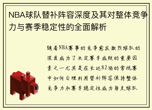 NBA球队替补阵容深度及其对整体竞争力与赛季稳定性的全面解析