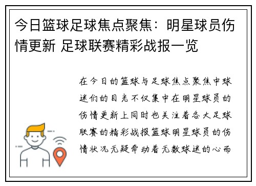 今日篮球足球焦点聚焦：明星球员伤情更新 足球联赛精彩战报一览