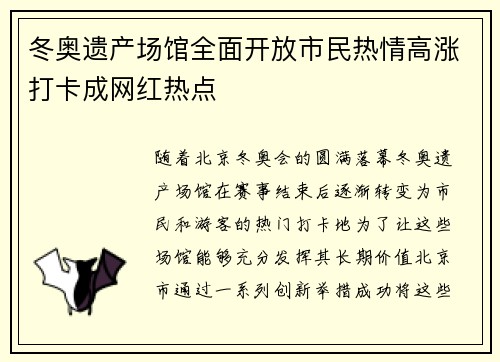 冬奥遗产场馆全面开放市民热情高涨打卡成网红热点