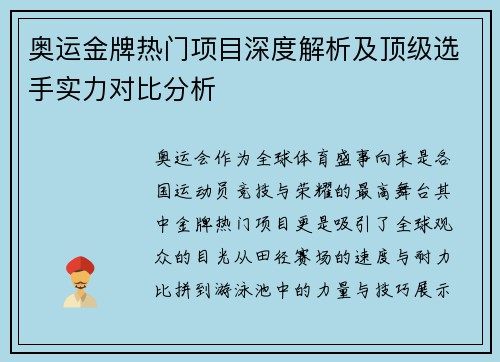 奥运金牌热门项目深度解析及顶级选手实力对比分析