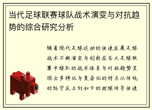 当代足球联赛球队战术演变与对抗趋势的综合研究分析