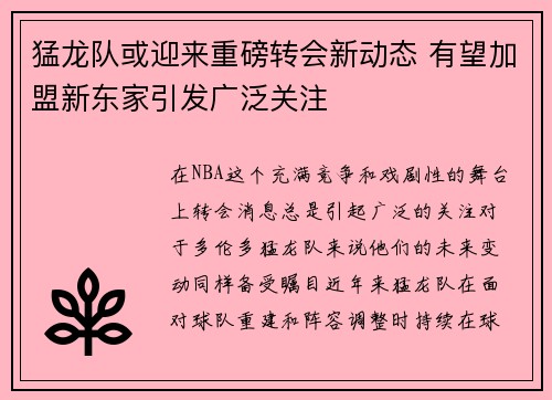 猛龙队或迎来重磅转会新动态 有望加盟新东家引发广泛关注
