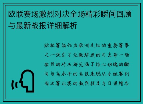 欧联赛场激烈对决全场精彩瞬间回顾与最新战报详细解析