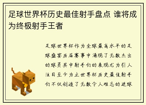 足球世界杯历史最佳射手盘点 谁将成为终极射手王者