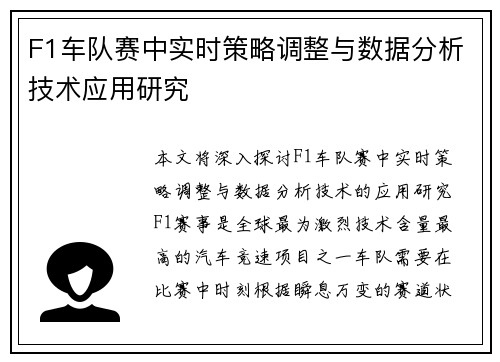 F1车队赛中实时策略调整与数据分析技术应用研究