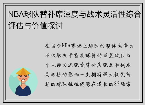 NBA球队替补席深度与战术灵活性综合评估与价值探讨