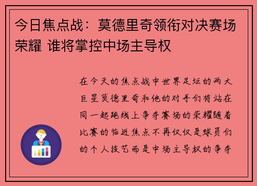 今日焦点战:莫德里奇领衔对决赛场荣耀 谁将掌控中场主导权 今日焦点战:莫德里奇领衔对决赛场荣耀 谁将掌控中场主导权