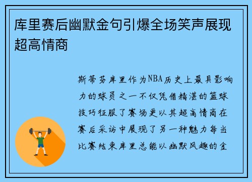 库里赛后幽默金句引爆全场笑声展现超高情商 库里赛后幽默金句引爆全场笑声展现超高情商