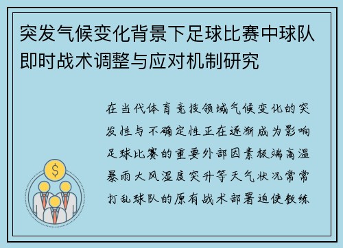 突发气候变化背景下足球比赛中球队即时战术调整与应对机制研究
