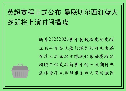 英超赛程正式公布 曼联切尔西红蓝大战即将上演时间揭晓