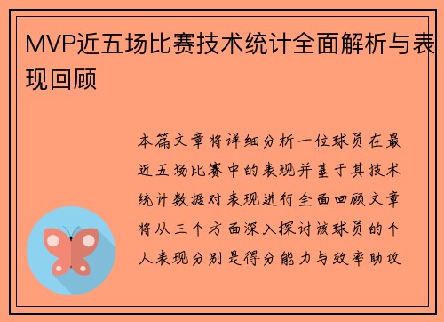 MVP近五场比赛技术统计全面解析与表现回顾 MVP近五场比赛技术统计全面解析与表现回顾