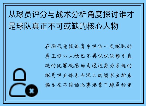 从球员评分与战术分析角度探讨谁才是球队真正不可或缺的核心人物 从球员评分与战术分析角度探讨谁才是球队真正不可或缺的核心人物