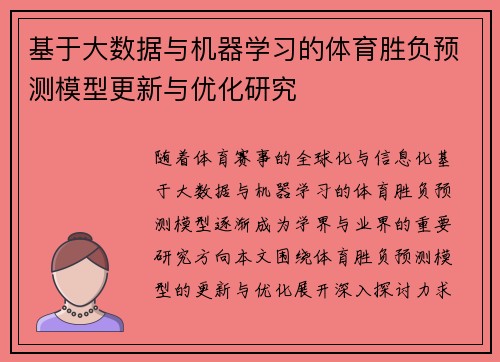 基于大数据与机器学习的体育胜负预测模型更新与优化研究