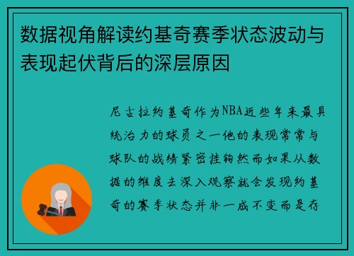 数据视角解读约基奇赛季状态波动与表现起伏背后的深层原因