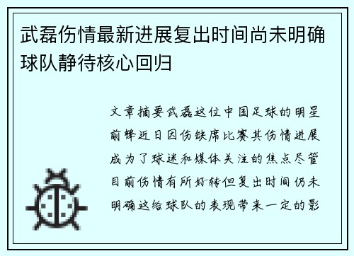 武磊伤情最新进展复出时间尚未明确球队静待核心回归