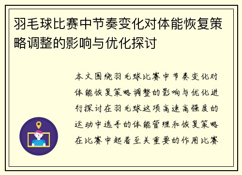 羽毛球比赛中节奏变化对体能恢复策略调整的影响与优化探讨