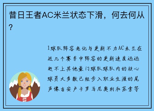 昔日王者AC米兰状态下滑，何去何从？