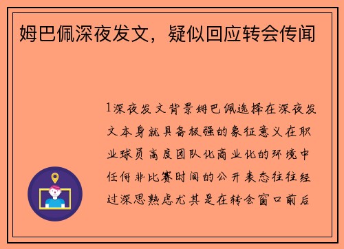 姆巴佩深夜发文，疑似回应转会传闻