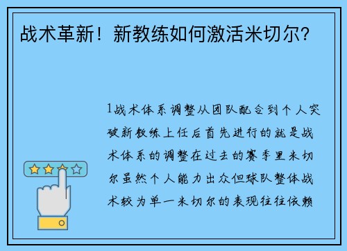 战术革新！新教练如何激活米切尔？