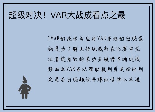 超级对决！VAR大战成看点之最