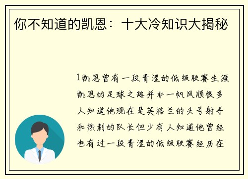 你不知道的凯恩：十大冷知识大揭秘