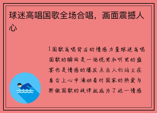 球迷高唱国歌全场合唱，画面震撼人心