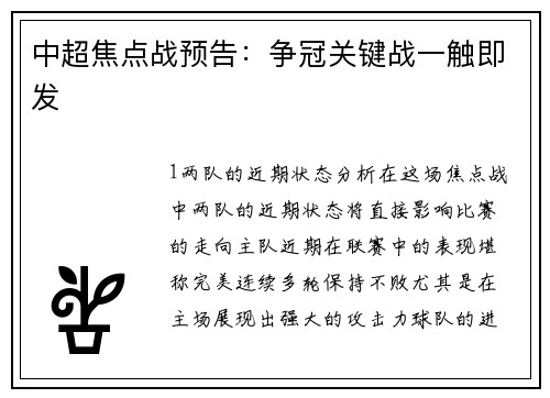 中超焦点战预告：争冠关键战一触即发
