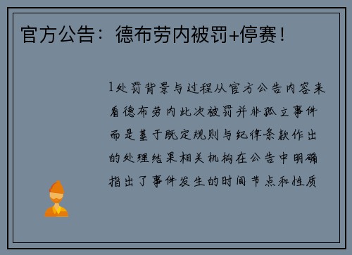 官方公告：德布劳内被罚+停赛！