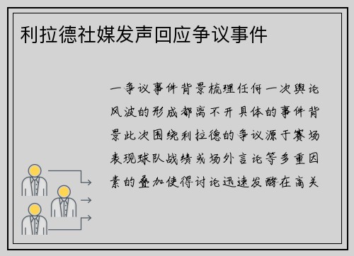 利拉德社媒发声回应争议事件