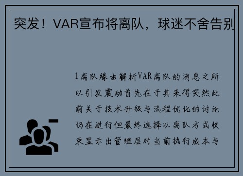 突发！VAR宣布将离队，球迷不舍告别