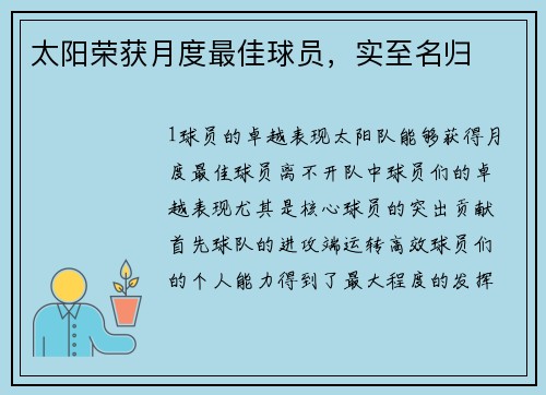太阳荣获月度最佳球员，实至名归
